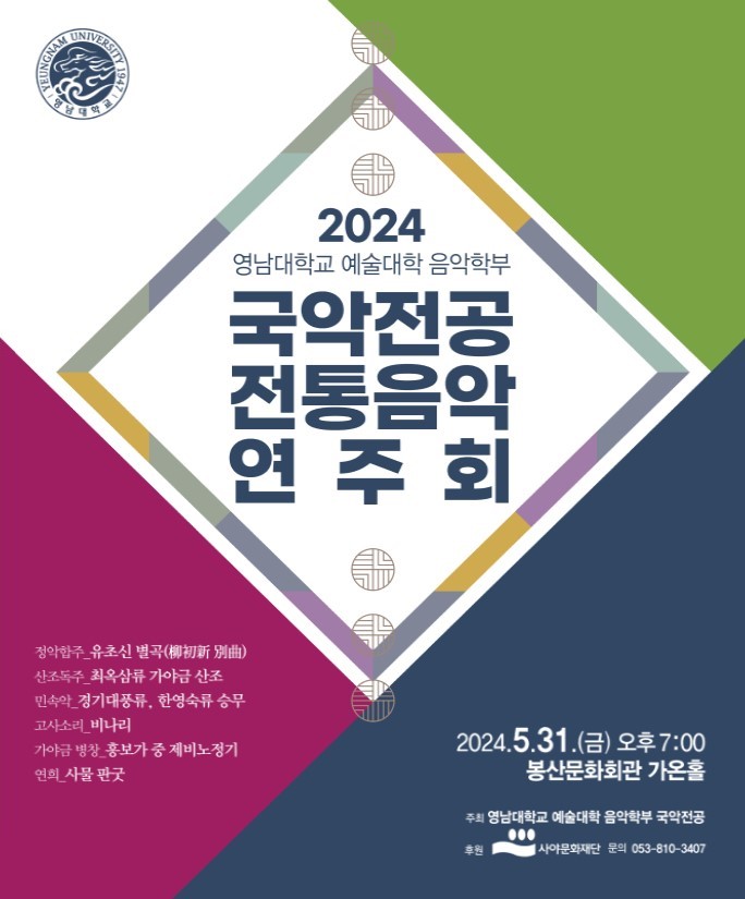 2024 영남대학교 예술대학 음악학부 국악전공 전통음악연주회 공연포스터